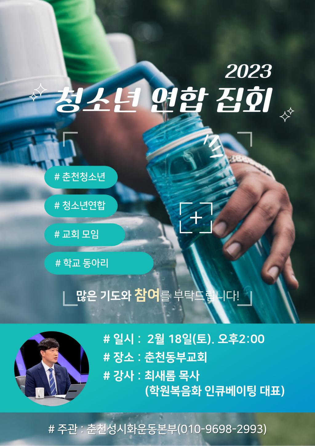 춘천 청소년연합집회 20230218.jpg