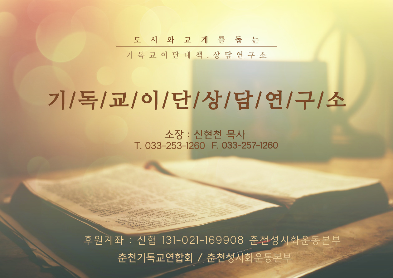 기독교이단상담연구소 후원.jpg