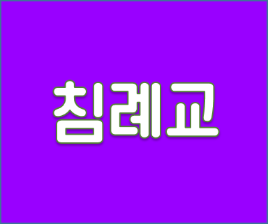 침례교.png