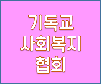 기독교사회복지협회.png