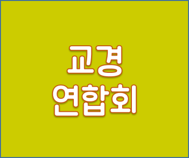 교경연합회.png
