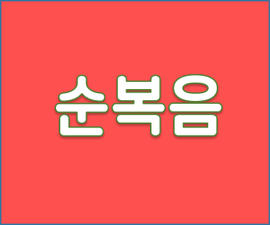 순복음.png