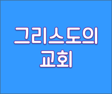 그리스도의교회.png