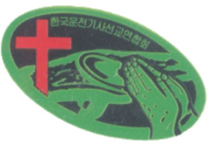 기사선교회2.JPG