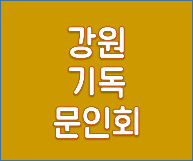 강원기독문인회.png