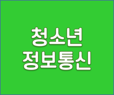청소년정보통신.png