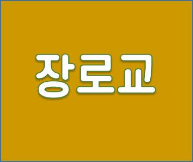 장로교.png